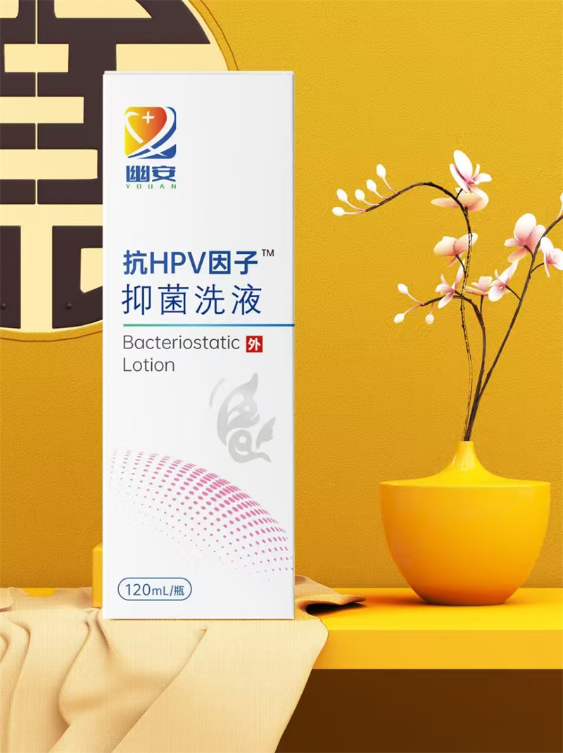 抗HPV因子 抑菌洗液