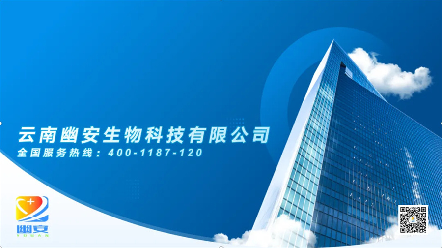 云南幽安生物科技有限公司