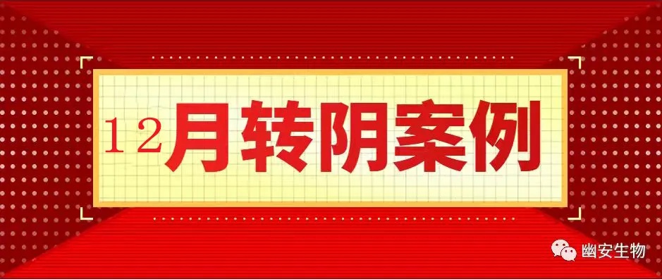 12月部分转阴分享 |高效清除疣体病毒，多名HPV阳性客户成功转阴！